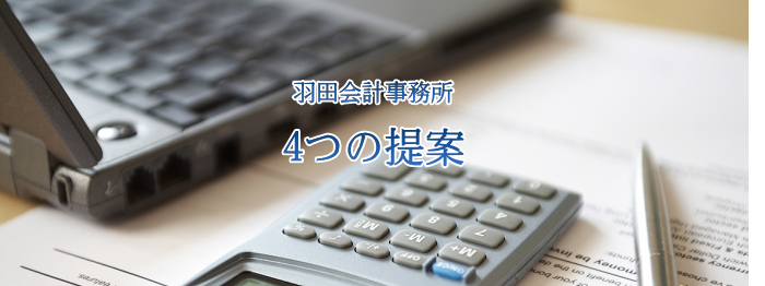 羽田会計事務所４つの提案